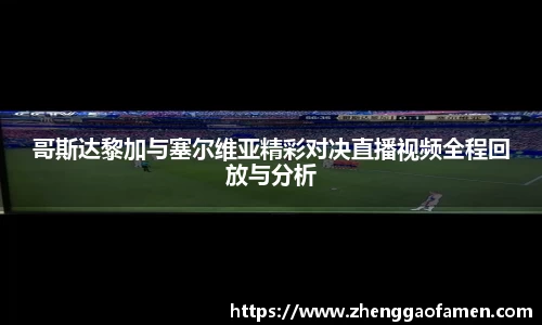 哥斯达黎加与塞尔维亚精彩对决直播视频全程回放与分析