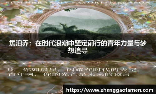 焦泊乔：在时代浪潮中坚定前行的青年力量与梦想追寻