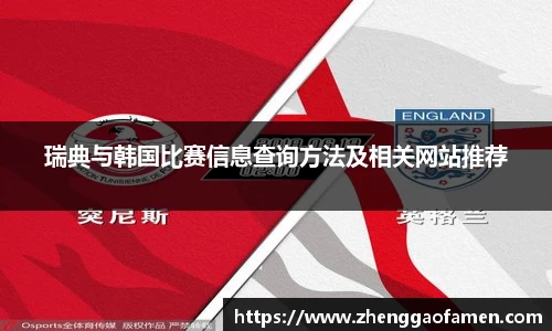 瑞典与韩国比赛信息查询方法及相关网站推荐