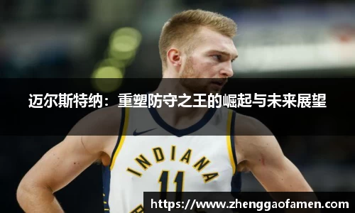 迈尔斯特纳：重塑防守之王的崛起与未来展望