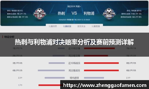 热刺与利物浦对决赔率分析及赛前预测详解