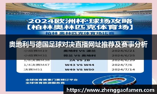 奥地利与德国足球对决直播网址推荐及赛事分析