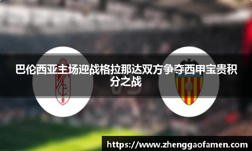 巴伦西亚主场迎战格拉那达双方争夺西甲宝贵积分之战