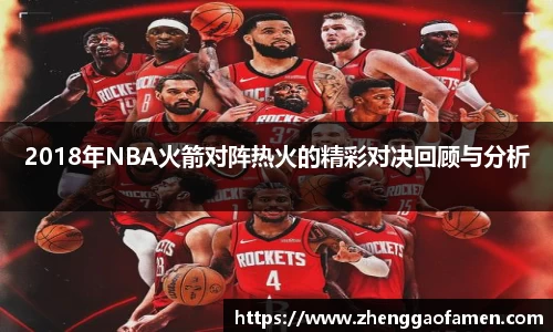 2018年NBA火箭对阵热火的精彩对决回顾与分析