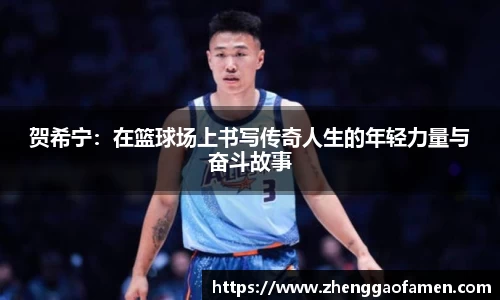 贺希宁：在篮球场上书写传奇人生的年轻力量与奋斗故事