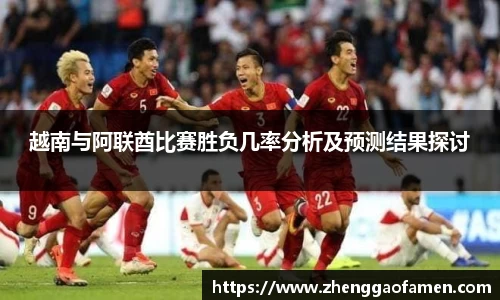 越南与阿联酋比赛胜负几率分析及预测结果探讨