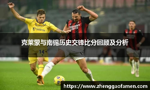 克莱蒙与南锡历史交锋比分回顾及分析