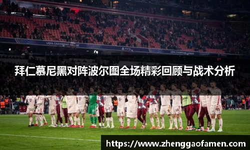 拜仁慕尼黑对阵波尔图全场精彩回顾与战术分析