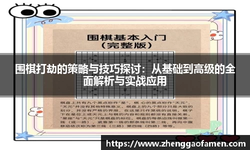 围棋打劫的策略与技巧探讨：从基础到高级的全面解析与实战应用
