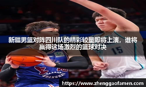 新疆男篮对阵四川队的精彩较量即将上演，谁将赢得这场激烈的篮球对决