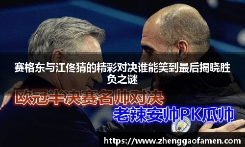 赛格东与江佟猜的精彩对决谁能笑到最后揭晓胜负之谜