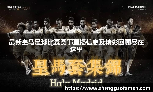 最新皇马足球比赛赛事直播信息及精彩回顾尽在这里
