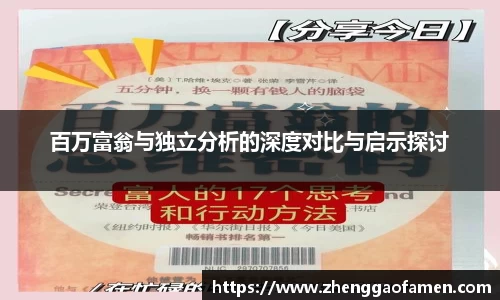 百万富翁与独立分析的深度对比与启示探讨