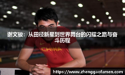 谢文骏：从田径新星到世界舞台的闪耀之路与奋斗历程
