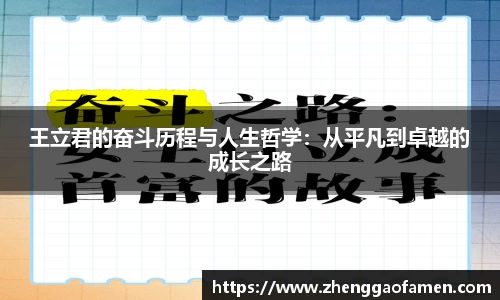 王立君的奋斗历程与人生哲学：从平凡到卓越的成长之路