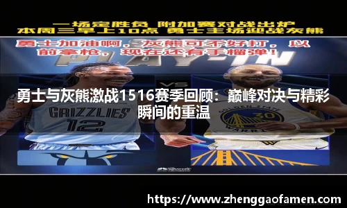 勇士与灰熊激战1516赛季回顾：巅峰对决与精彩瞬间的重温