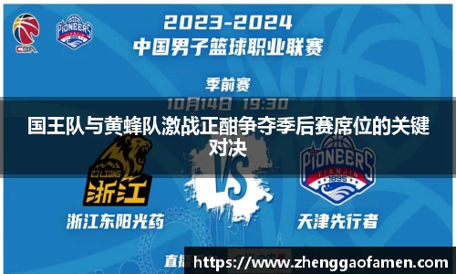 k1体育国王队与黄蜂队激战正酣争夺季后赛席位的关键对决