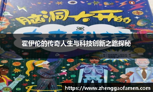 k1体育霍伊伦的传奇人生与科技创新之路探秘